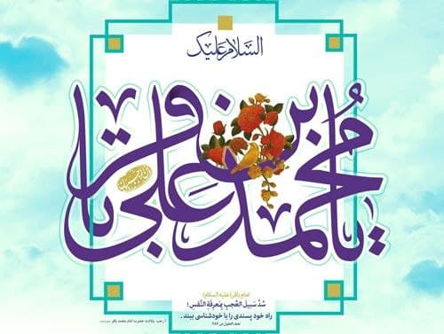 مجموعه پوستر | ولادت امام محمد باقر العلوم علیه السلام