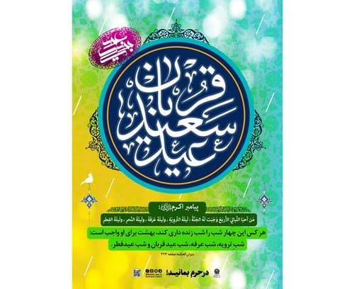 پوستر | احیای شب عید فربان