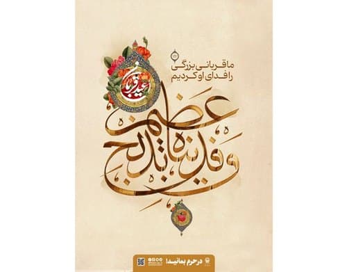 پوستر | عید بندگی