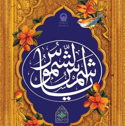 مجموعه پوستر | القاب امام رضا 