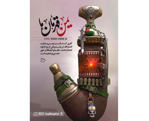 پوستر | یمن قهرمان