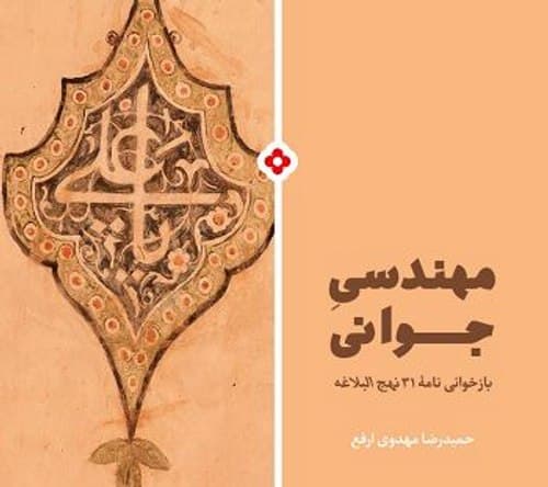 کتاب | مهندسی جوانی