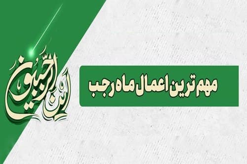 پوستر | مهمترین اعمال ماه رجب