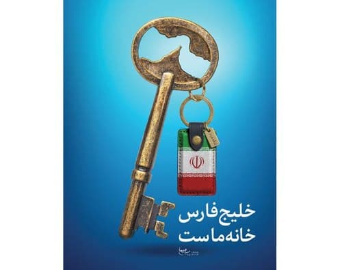 پوستر | روز ملی خلیج فارس