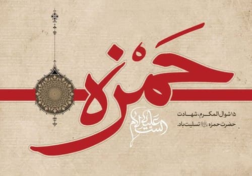 پوستر | حمزه، نام محبوب رسول خدا