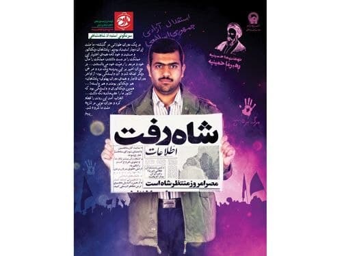 پوستر | شاه رفت ...