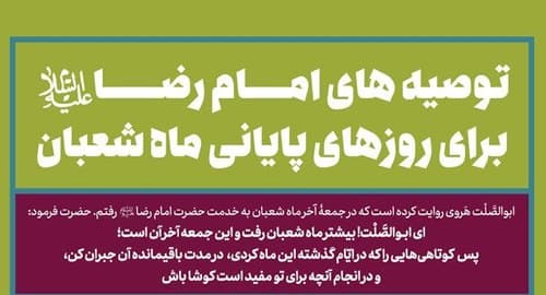 پوستر | روزهای پایانی ماه شعبان