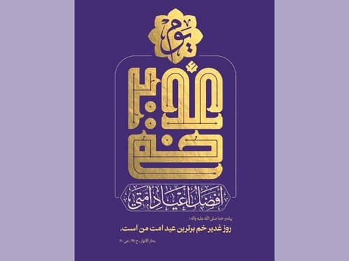 پوستر | روز غدیر خم