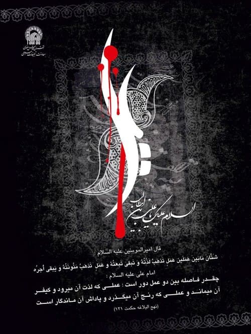 پوستر | علی علیه السلام