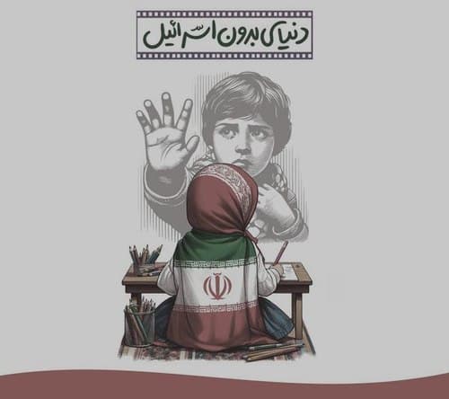 مجموعه نقاشی(2)دنیای بدون اسرائیل