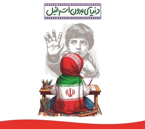 مجموعه نقاشی | دنیای بدون اسرائیل (1)