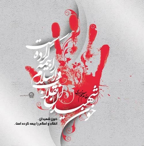 کلام امام (ره) - خون شهیدان