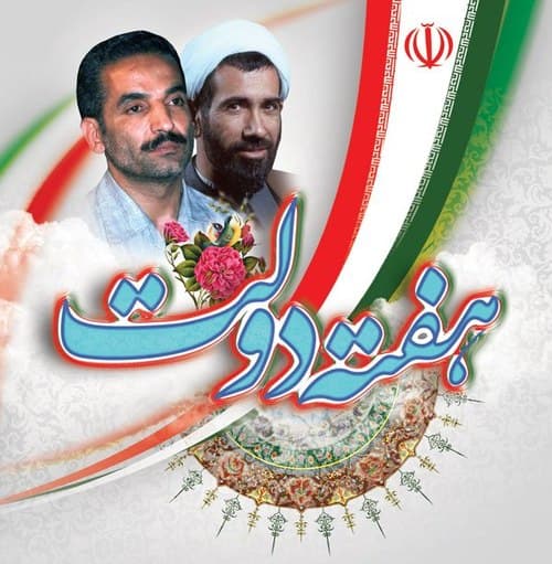 پوستر | هفته دولت