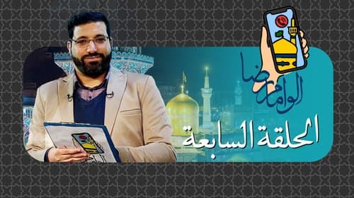 برنامج ألو إمام رضا