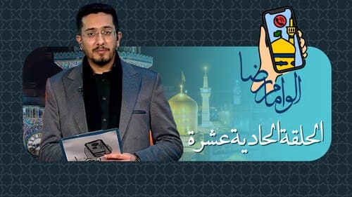 برنامج ألو إمام رضا | الحلقة 11