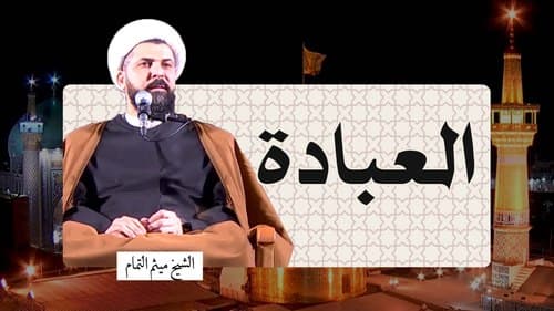 العبادة | الشیخ میثم التمار