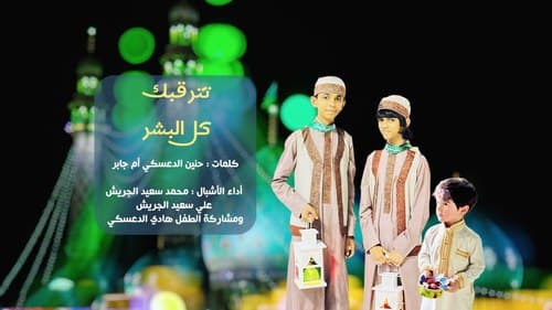 تترقبك كل البشر 