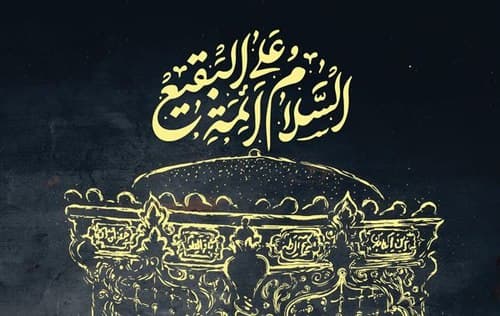 پوستر | تخریب قبور ائمه بقیع