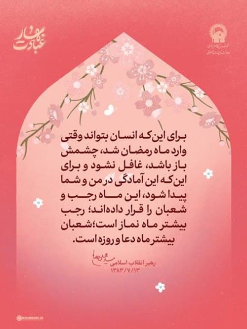 پوستر | اهمیت ماه شعبان