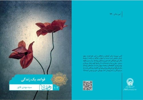 رهنما 102 | قواعد یک زندگی