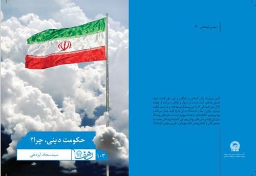 رهنما 103 | حکومت دینی چرا ؟