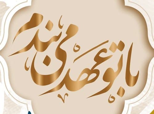 با تو عهد می‌بندم - بخش اول