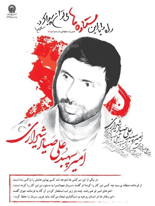 پوستر | شهید صیاد شیرازی