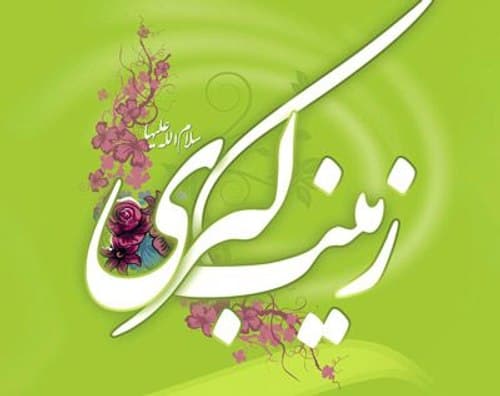 ولادت حضرت زینب کبری