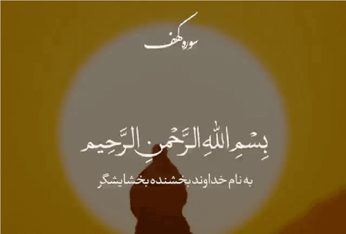 نغمه قرآنی | تلاوت آیه ۱۱۰ سوره کهف