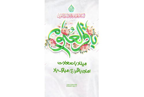 ریلز | ولادت امام محمد باقر