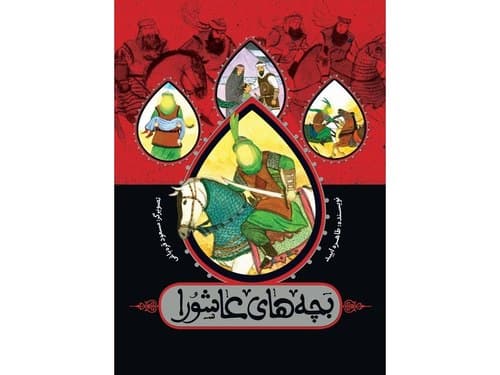 صوتی | بچه‌های عاشورا (01)