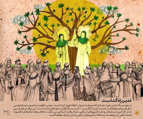 پوستر | غدیر، راه‌گشاست