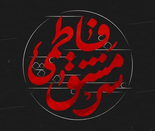 پوستر | سرمشق فاطمی