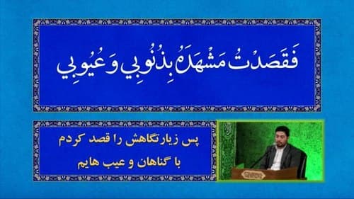 عالیه المضامین | حجت الاسلام نوری