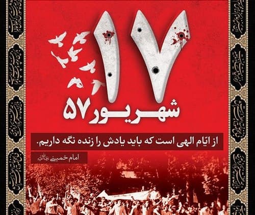 پوستر | بزرگداشت 17 شهریور