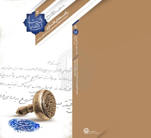 رهیافت | راهنمای فتاوای رهبر انقلاب