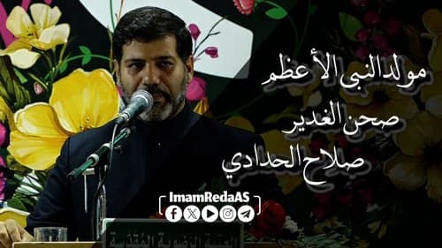 مولد النبي الأعظم