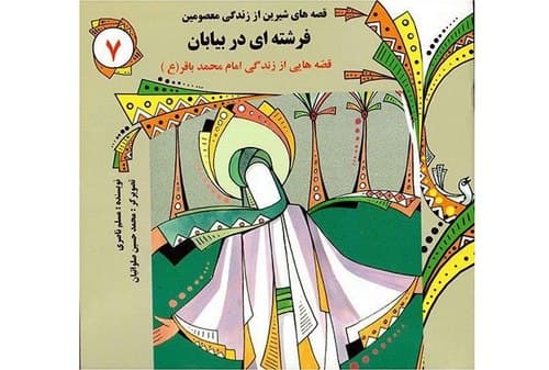 صوتی | فرشته ای در بیابان(01)