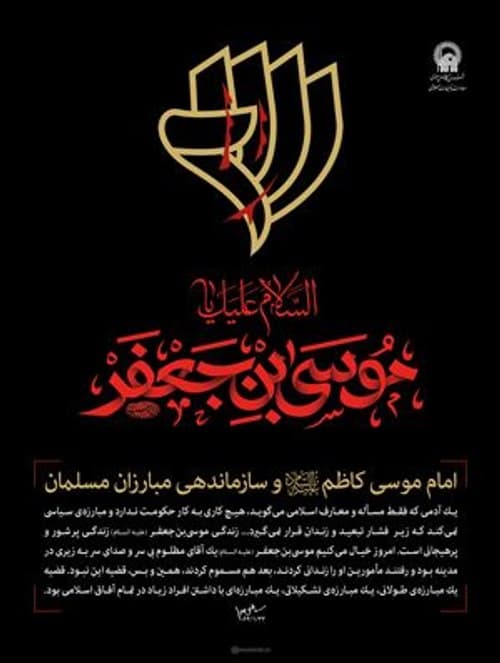پوستر | مبارزات موسی بن جعفر