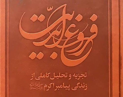 کتاب | فروغ ابدیت