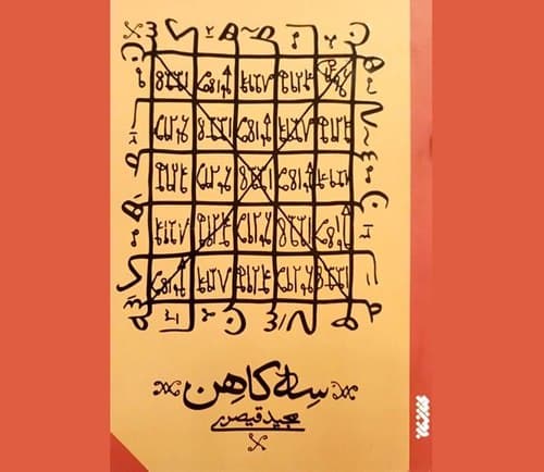 کتاب | سه کاهن 