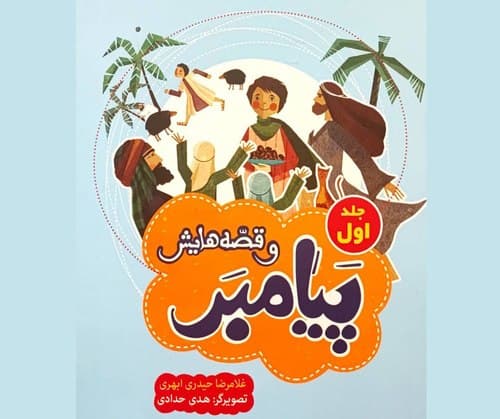 کتاب | پیامبر و قصه هایش