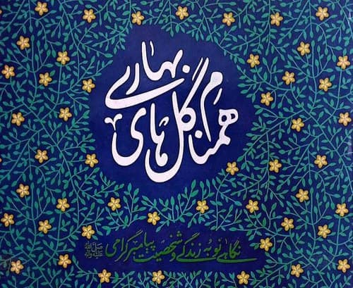 کتاب | همنام گلهای بهاری