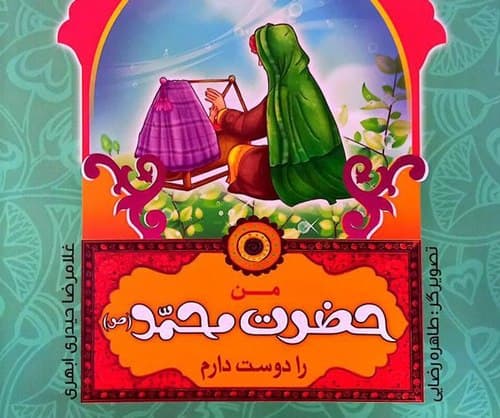 کتاب | من حضرت محمد را دوست دارم