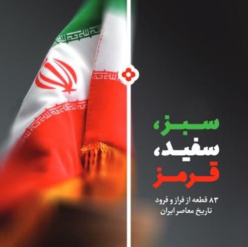 کتاب سبز، سفید و قرمز