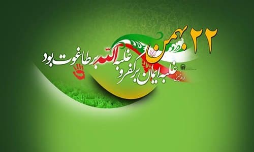 پوستر |  22 بهمن 