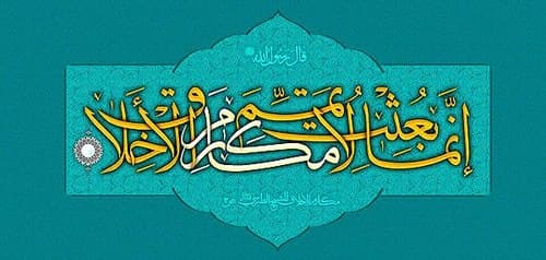 یکی از اهداف بعثت؛ تکمیل مکارم اخلاق