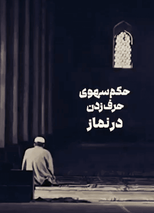 احکام | سخن گفتن در نماز