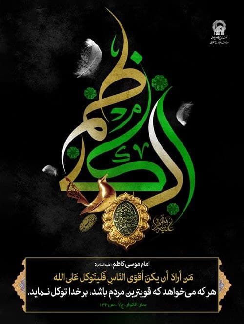 پوستر | امام کاظم  علیه السلام