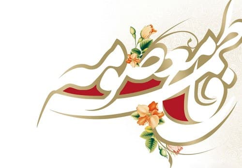 صوتی | الگوپذیری از حضرت معصومه